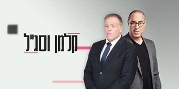 הושגו הסכמות בבית הדין לעבודה ביוזמת הצלחה – התכנית "קלמן וסג"ל" תמשיך להיות משודרת בינתיים הצלחה - לקידום חברה הוגנת