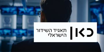 הצלחה חושפת מידע רב על הנעשה בתאגיד השידור הישראלי הצלחה - לקידום חברה הוגנת