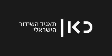 חדשות שישי | כאן 11 | ניר חפץ איטה גליקסברג | 23.2.18 הצלחה - לקידום חברה הוגנת