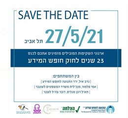 יום חופש המידע של ארגוני השקיפות – כולכם מוזמנים! הצלחה - לקידום חברה הוגנת