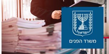 הצלחה עתרה ויומני משרד הפנים בתקופת דרעי נמסרו הצלחה - לקידום חברה הוגנת