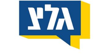 הצלחה לשר הביטחון וליועמ"ש – יש לפעול למינוי מפקד קבוע לגלי צה"ל הצלחה - לקידום חברה הוגנת