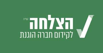 הצלחה בת 14 והעשייה נמשכת הצלחה - לקידום חברה הוגנת