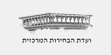 הצלחה בפניה לועדת הבחירות המרכזית: יש לבחון את תקינות החיובים בכל הנוגע למכרז שירותי הסריקה הצלחה - לקידום חברה הוגנת