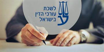 נחשפים נתוני הנוכחות של חברי המועצה הארצית בלשכת עורכי הדין הצלחה - לקידום חברה הוגנת